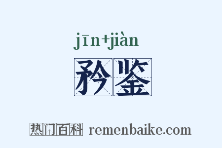矜鉴是什么意思的图片